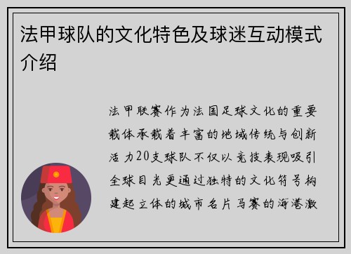法甲球队的文化特色及球迷互动模式介绍